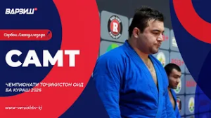 Самт. Чемпионати Тоҷикистон оид ба кураш 2026