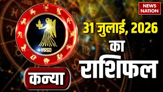 Aaj Ka Kanya Rashifal 2026: कन्या राशि वालों के लिए 31 July का दिन कैसा रहेगा। Virgo Horoscope