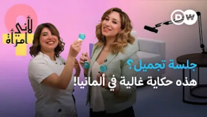 غالية زغل: من التمريض إلى عيادة تجميل في برلين | لأني امرأة