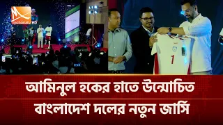 আমিনুল হকের হাতে উন্মোচিত বাংলাদেশ দলের নতুন জার্সি | Mohona TV