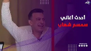 سمسم شهاب يغني أحدث أغانيه «أنا العريس» بندوة صدى البلد