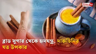 ব্লাড সুগার থেকে হৃদযন্ত্র, দারুচিনির যত উপকার | Bijoy TV