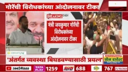 जंतरमंतर आंदोलनावर मंत्री Jaykumar Gore काय म्हणाले? | Jaykumar Gore on CJP Protest