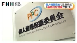 「基本的な対応が抜けている」個人情報保護委員会が注意呼びかけ　不正アクセスで大規模流出相次ぎ対策事例を公表（2026年10月15日）