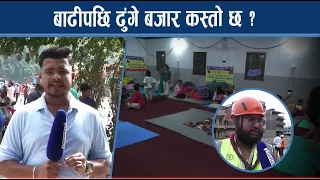 ढुंगेबजार स्थलगत रिपोर्टिङ, स्थानीयसँग कुराकानी - NEWS24 TV