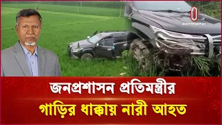 জনপ্রশাসন প্রতিমন্ত্রীর গাড়ির ধাক্কায় নারী আহ ত | Bogura | Independent TV