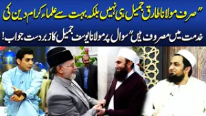 Tariq Jameel & Many Scholars Are Serving Islam | Powerful Message by Maulana Yousaf Jameel