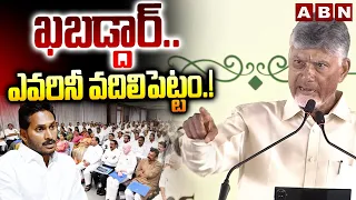 ఖబడ్దార్.. ఎవరినీ వదిలిపెట్టం.! Cm Chandrababu Strong Warning to Ys Jagan & YCP Leaders | ABN Telugu