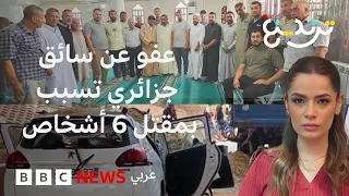 عفو عن سائق جزائري تسبب بمقتل 6 أشخاص والتنازل عن الدية لابنته