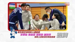 第五屆亞洲殘疾人運動會 | 殘疾人劍擊 | 混合佩劍團體再添一銀