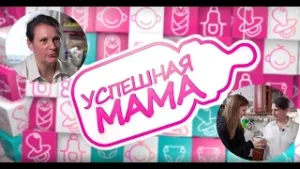 Успешная мама #25 Марина Петрова