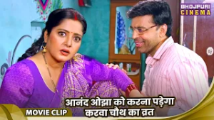 Ajab Ghar Ki Gajab Kahani - आनंद ओझा को करना पड़ेगा करवा चौथ का व्रत | Anjana Singh, Manoj Tiger