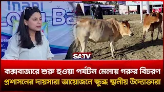 কক্সবাজারে শুরু হওয়া পর্যটন মেলায় গরুর বিচরণ; প্রশাসনের দায়সারা আয়োজনে ক্ষু'ব্ধ স্থানীয় উদ্যোক্তারা