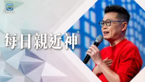 2.14 每日親近神│2026，別再獨自硬撐！有一種輕省，是學會「讓神接手」！│李協聰 牧師