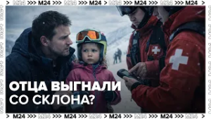 ОТЦА ВЫГНАЛИ СО СКЛОНА? — Москва 24