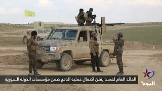القائد العام لقسد يعلن اكتمال عملية الدمج ضمن مؤسسات الدولة السورية