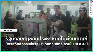 Government Urges Those Denied State Welfare Cards to Request Rights Review by Aug 31