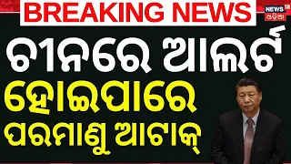 ଚୀନରେ ହାଇଆଲର୍ଟ  China on Nuclear Terror Threat Alert! PLA Study Warns of Possible Attack N18G