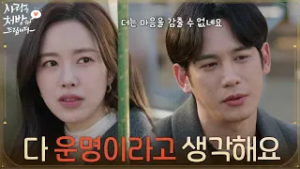 ＂ 다 운명이라고 생각해요＂진세연과의 관계를 위해 가족을 바꾸려는 박기웅 [사랑을 처방해 드립니다] | KBS 260228 방송