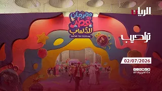 برنامج تراحيب - 02-07-2026