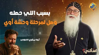 He reached a very bad point because of this 😨 Ask me, Father Bishoy El-Antony #AlHorreyaChannel