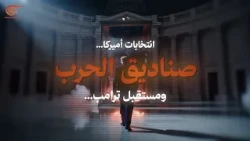 US Elections: War Chests and Trump's Future | With Mohamed Saad and Craig Katz | PROMO