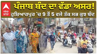 Punjab Band Hoshiarpur | ਪੰਜਾਬ ਬੰਦ ਦਾ ਵੱਡਾ ਅਸਰ! ਹੁਸ਼ਿਆਰਪੁਰ 'ਚ 9 ਤੋਂ 5 ਵਜੇ ਤੱਕ ਸਭ ਕੁਝ ਬੰਦ