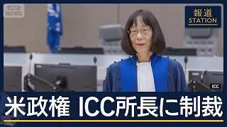 “ネタニヤフ首相への逮捕状”に対する妨害か…トランプ政権　ICC・赤根所長に制裁【報道ステーション】(2026年8月19日)