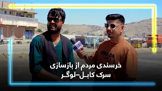 Public happiness with Kabul–Logar Road Reconstruction / خرسندی مردم از بازسازی سرک کابل–لوگر