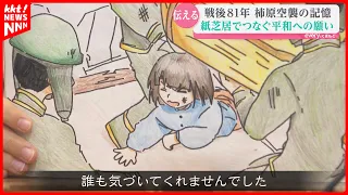 [Memories of the Air Raid] A Kamishibai Story Created by Children Who Never Experienced War, Pray...