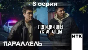 Күдіктілердің ізіне түстік | Параллель | 6-серия