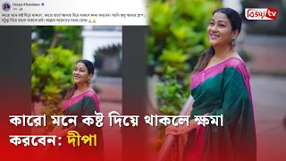 ক্ষমা চেয়ে ফেসবুকে দীপা খন্দকারের আবেগঘন স্ট্যাটাস | Deepa Khandakar | Bijoy TV