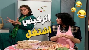 لما يكون عندك عزيمة برمضان وتقرري تستعيني بجارتك لتساعدك ???