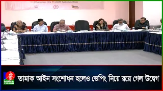 তামাক আইন সংশোধন ইতিবাচক, তবে ভেপিং-ই সিগারেট নিয়ে উদ্বেগ