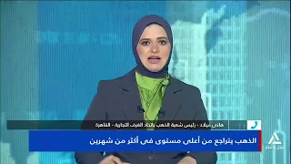 هانى ميلاد: نتوقع موجة تصاعدية جديدة لأسعار الذهب خلال الفترة المقبلة