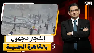 Details of the Arabella Mall explosion and fire in New Cairo amidst conflicting reports!