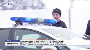 RM TV: Заради случая "Петрохан": Прокуратурата иска съдействие от Европол