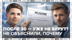 После 30 — уже не берут? HR объяснили, почему рынок труда «молодеет»