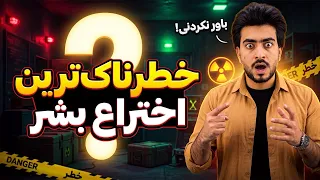 تکنالوژی -آیا هوش مصنوعی خطرناک‌ترین اختراع بشر است؟