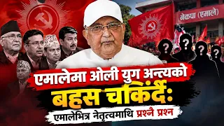 एमालेमा ओली युग अन्त्यको बहस चकिँर्दैः एमालेभित्र नेतृत्वमाथि प्रश्नै प्रश्न  || News report
