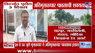 Vidarbha Rain Update | विगर्भात पुढील 3 दिवस अतिमुसळधार पावसाची शक्यता