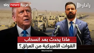 انسحاب القوات الأميركية من العراق.. ماذا يحدث في اليوم التالي؟ | #رادار