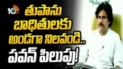 Deputy CM Pawan Call To Stand By Arnab Cyclone Victims| తుపాను బాధితులకు అండగా నిలవండి..పవన్ పిలుపు!