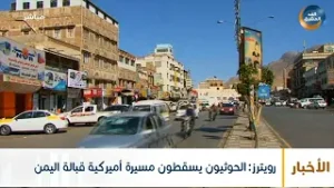 رويترز: الحوثيون يسقطون مسيرة أميركية قبالة اليمن