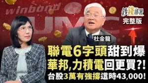 台股3萬成地板？這時直攻43,000！華邦電、力積電回就買 聯電6字買起來？《鈔錢部署》盧燕俐 ft.杜金龍 20260203