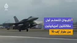 تايوان تتسلم أول مقاتلتين أمريكيتين من طراز "إف-16" ضمن صفقة تشمل 66 طائرة