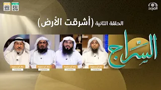 برنامج السراج🤍 | أشرقت الأرض | الحلقة الثانية