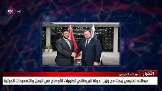 عبدالله العليمي يبحث مع وزير الدولة البريطاني تطورات الأوضاع في اليمن والتهديدات الحوثية