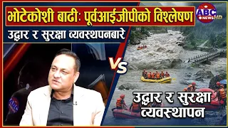 उद्धार र सुरक्षा व्यवस्थापनबारे पूर्वआईजीपी खनालको विश्लेषण #flood #nepal#security  #rescue