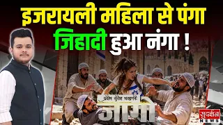 इजरायली महिला से पंगा, जिहादी हुआ नंगा | Rajasthan  Police | Ajmer | Israeli Tourist